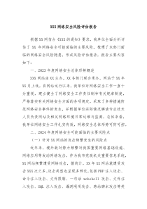 XXX网络安全风险评估报告