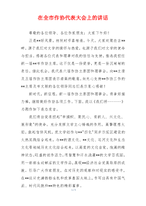 在全市作协代表大会上的讲话