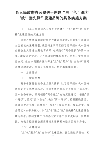 县人民政府办公室关于创建“三‘色’聚力‘政’当先锋”党建品牌的具体实施方案