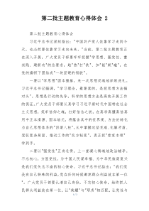 第二批主题教育心得体会 2