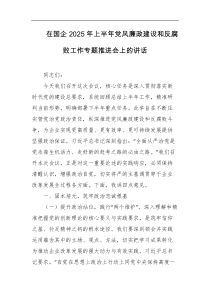 在国企2025年上半年党风廉政建设和反腐败工作专题推进会上的讲话