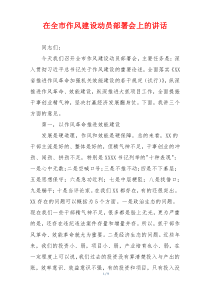 在全市作风建设动员部署会上的讲话