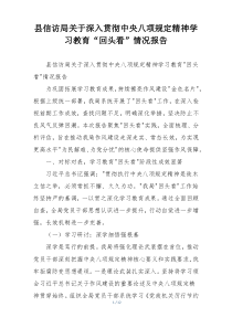 县信访局关于深入贯彻中央八项规定精神学习教育“回头看”情况报告