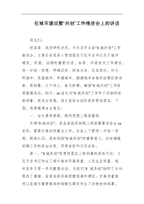 在城市建设暨共创工作推进会上的讲话