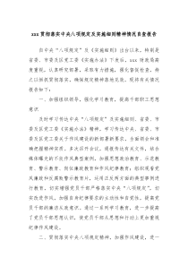 xxx贯彻落实中央八项规定及实施细则精神情况自查报告