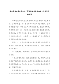 在全县第四季度安全生产暨消防安全防范事故工作会议上的讲话