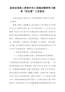 县信访局深入贯彻中央八项规定精神学习教育“回头看”工作报告