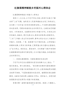 红旗渠精神赋能乡村振兴心得体会