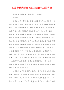 在全市做大做强做实投资会议上的讲话
