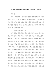 在全县经济稳增长暨当前重点工作会议上的讲话