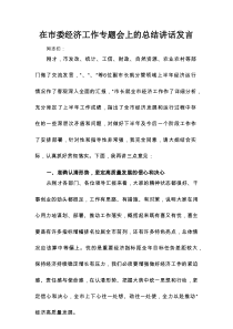 在市委经济工作专题会上的总结讲话发言