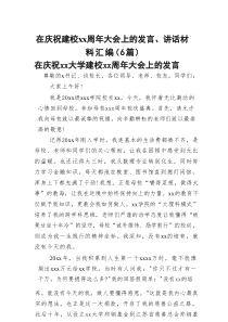 在庆祝建校周年大会上的发言、讲话材料汇编（6篇）