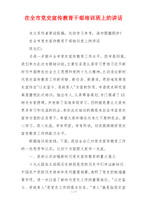 在全市党史宣传教育干部培训班上的讲话
