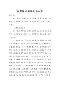 在全县网络文明建设推进会议上的讲话