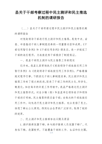 县关于干部考察过程中民主测评和民主推选机制的调研报告