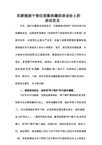 在新提拔干部任前集体廉政谈话会上的讲话发言