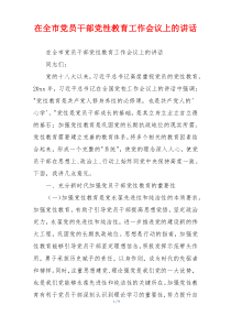 在全市党员干部党性教育工作会议上的讲话