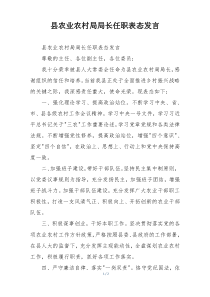 县农业农村局局长任职表态发言