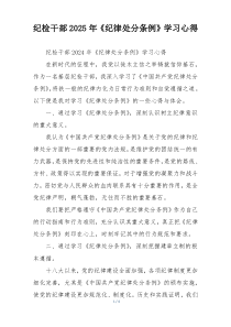 纪检干部2025年《纪律处分条例》学习心得