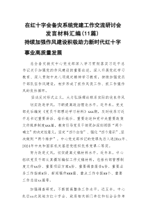 在红十字会备灾系统党建工作交流研讨会发言材料汇编（11篇）
