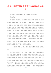 在全市党员干部教育管理工作座谈会上的讲话