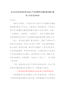 在全县自然资源系统全面从严治党暨党风廉政建设警示教育工作会议的讲话