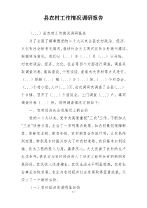 县农村工作情况调研报告
