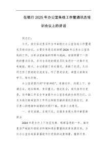 在银行2025年办公室条线工作暨通讯员培训会议上的讲话
