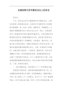 在镇招商引资专题培训会上的讲话