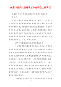 在全市党员队伍建设工作座谈会上的讲话