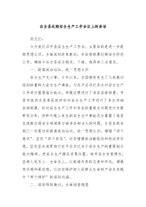 在全县近期安全生产工作会议上的讲话