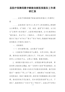 县医疗保障局数字赋能创新医保服务工作调研汇报