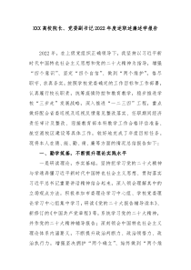 XXX高校院长党委副书记20XX年度述职述廉述学报告