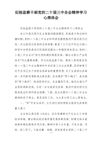 纪检监察干部党的二十届三中全会精神学习心得体会