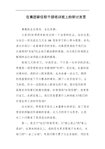 在集团新任职干部培训班上的研讨发言
