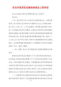 在全市党员队伍建设座谈会上的讲话