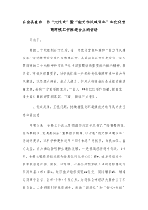 在全县重点工作大比武暨能力作风建设年和优化营商环境工作推进会上的讲话