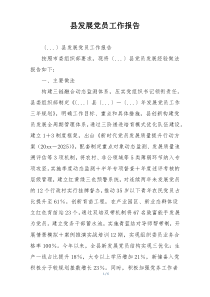 县发展党员工作报告