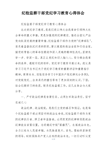 纪检监察干部党纪学习教育心得体会
