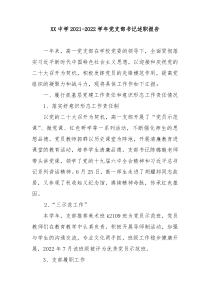 XX中学20XX20XX学年党支部书记述职报告