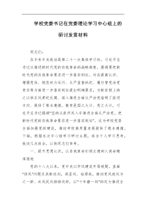 学校党委书记在党委理论学习中心组上的研讨发言材料