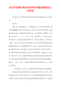 在全市党建引领农村信用体系建设推进会上的讲话