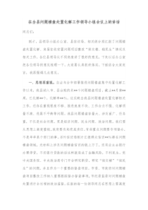 在全县问题楼盘处置化解工作领导小组会议上的讲话