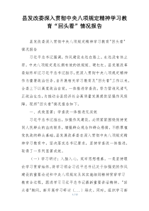 县发改委深入贯彻中央八项规定精神学习教育“回头看”情况报告
