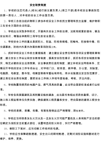 学校安全管理制度汇编