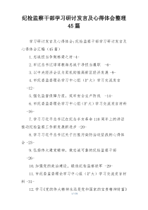 纪检监察干部学习研讨发言及心得体会整理45篇