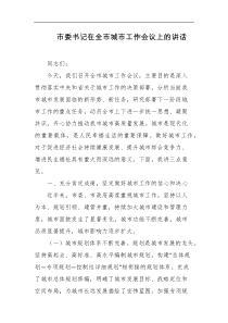 市委书记在全市城市工作会议上的讲话