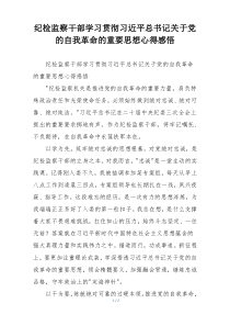 纪检监察干部学习贯彻习近平总书记关于党的自我革命的重要思想心得感悟