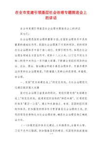 在全市党建引领基层社会治理专题推进会上的讲话