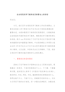 在全局党纪学习教育动员部署会上的讲话